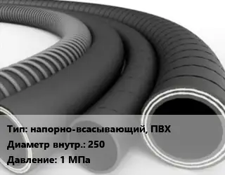 Рукав напорно-всасывающий, ПВХ d=250 1 МПа